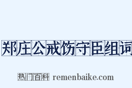 郑庄公戒饬守臣组词是什么意思的图片